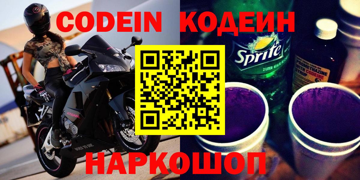 Codein напиток Lean (лин)  Вход с VPN  Донецк 